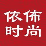依佈时尚