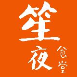 笙夜食堂