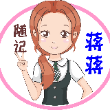 蒋蒋随记