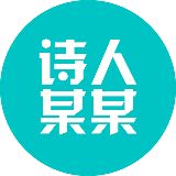 诗人某某