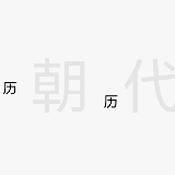 历朝历代