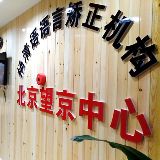 杨清语语言矫正