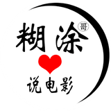糊涂哥说电影