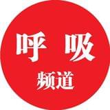 医学界呼吸频道