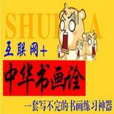 中华书画诠