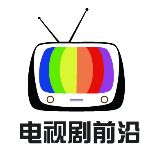 电视剧前沿