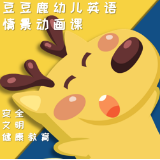 豆豆鹿幼儿英语小助手