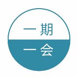 一期一会分享