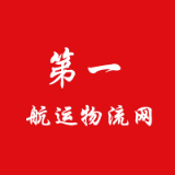 第一航运物流网