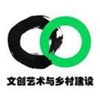 文创艺术与乡村建设