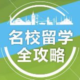 名校留学全攻略