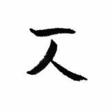 《书法问集》743,颜真卿的字看着丑拙,但为什么那么多人推崇?