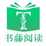 书藤阅读