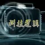 科技逻辑