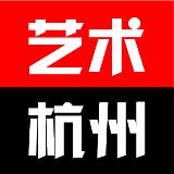 艺术杭州