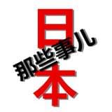 日本那些事儿