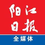 阳江日报