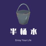 半桶水者