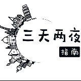 三天两夜指南