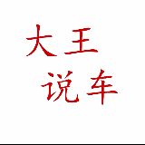 大王说车