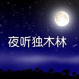 夜听独木林