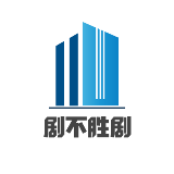 剧不胜剧