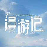 漫游记官方账号