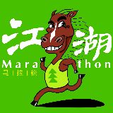 江湖马拉松