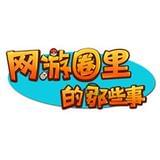 网游圈里的那些事