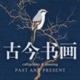 品古今书画