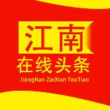 江南在线头条