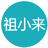 祖小来号