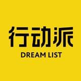行动派DreamList
