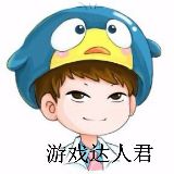 游戏达人君