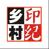 乡村印纪
