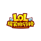 LOL搞笑排行榜