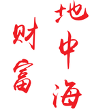 财富地中海