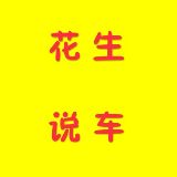 花生说车