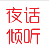 夜话倾听