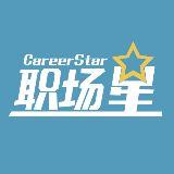 职场星
