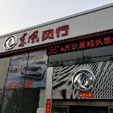东风风行漯河博诚店