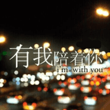 有我陪着你
