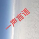 一声言语