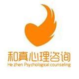 和真心理