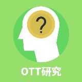 OTT研究