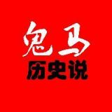 鬼马历史说