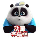 动画字幕组