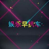 娱乐早点扒车