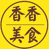 小香香美食