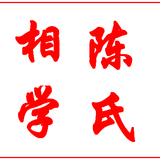陈氏相学